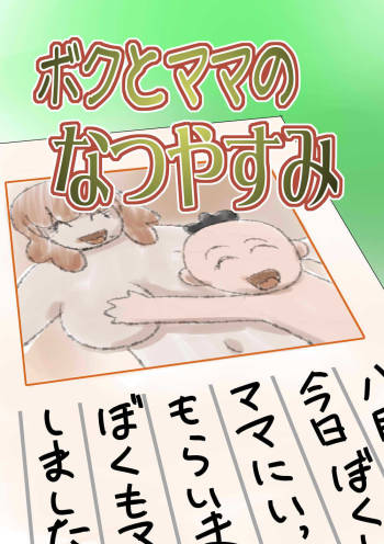 Boku to Mama no Natsuyasumi cover