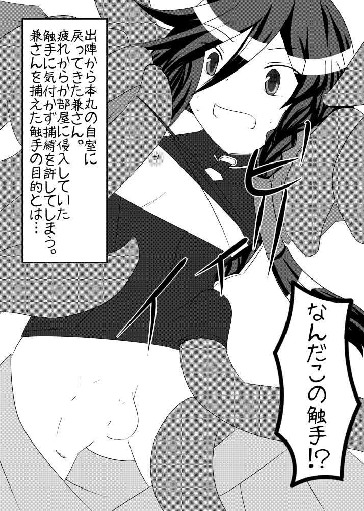 触手乱舞！！苗床と化した兼さん！！ page 2 full
