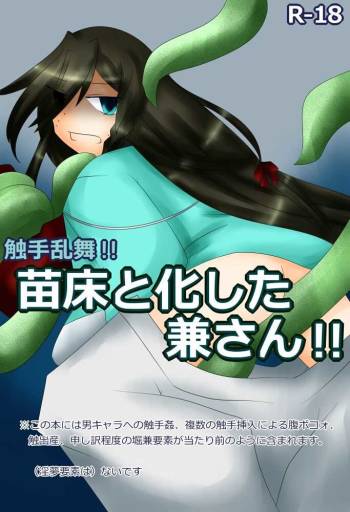 触手乱舞！！苗床と化した兼さん！！ cover