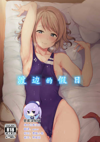 Watanabe no Kyuujitsu cover