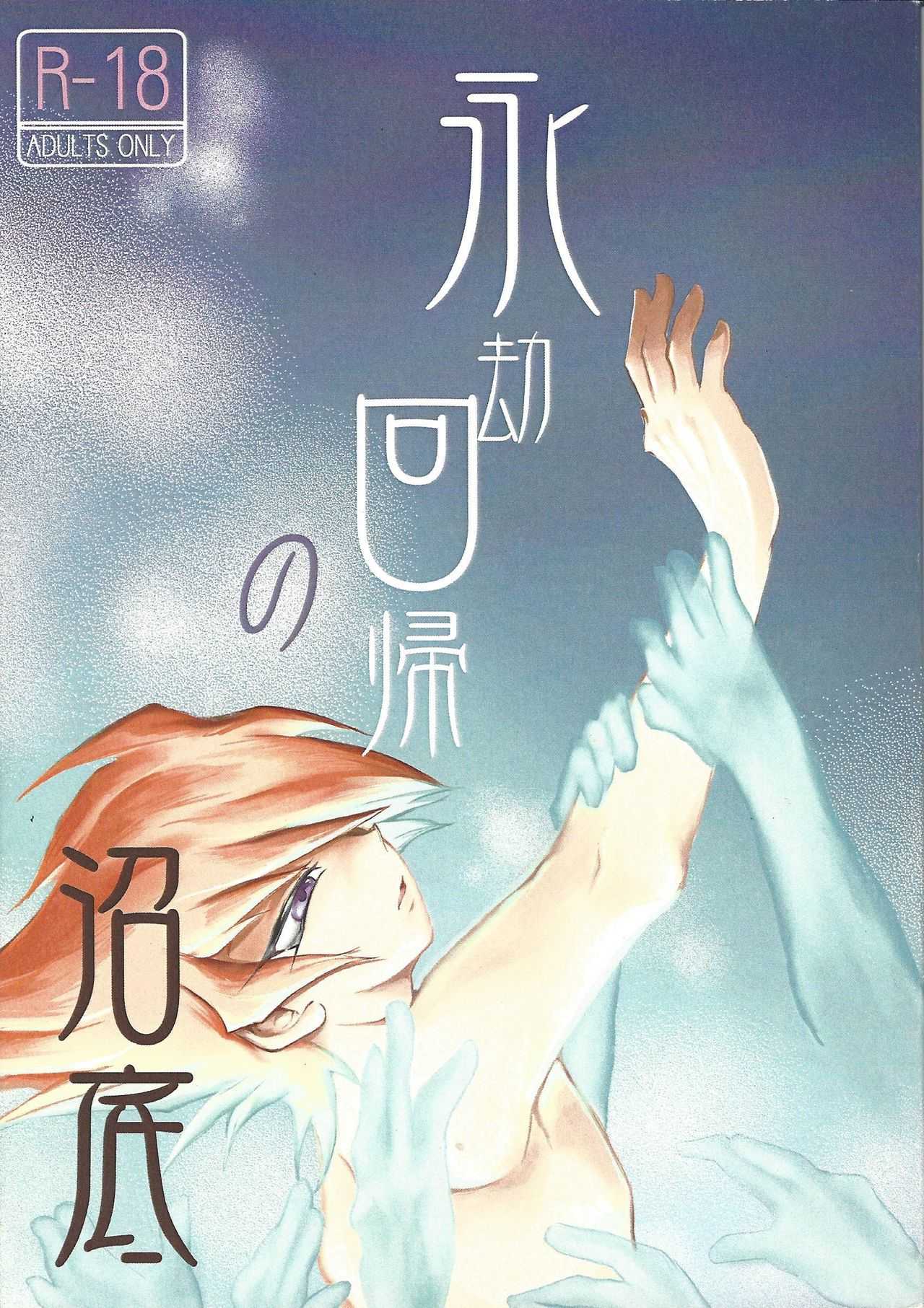 Eigō kaiki no numa soko page 1 full