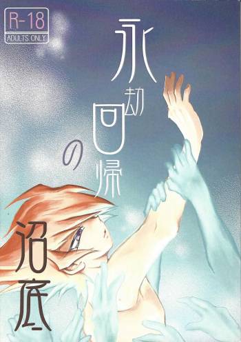 Eigō kaiki no numa soko cover