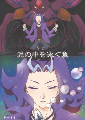 Doro no naka o oyogu sakana cover