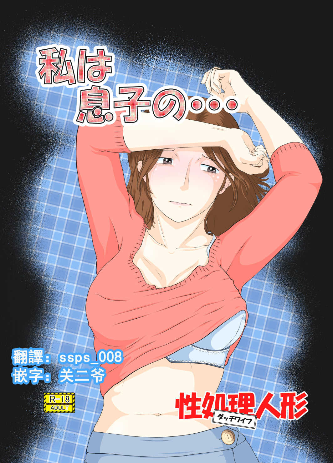 Watashi wa Musuko no... Seishori Ningyo page 1 full