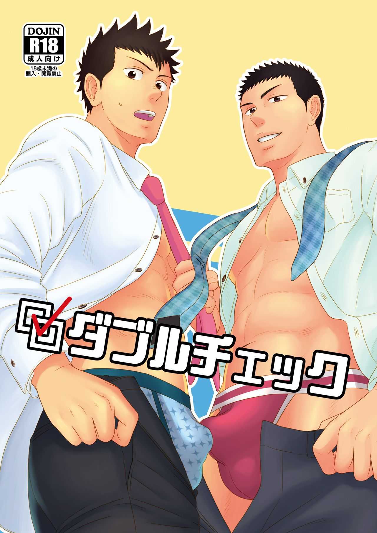 ダブルチェック page 1 full