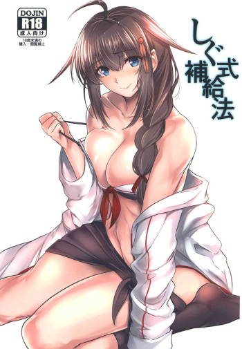 しぐ式補給法 cover