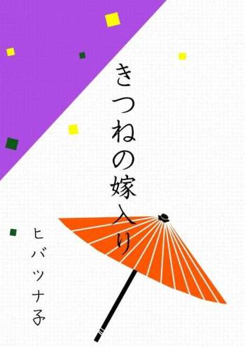 Kitsune no Yomeiri cover