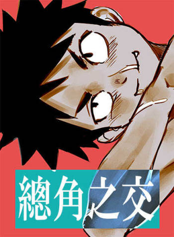 總角之交 cover
