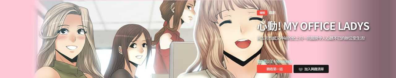 心動！MY OFFICE LADYS 第1季 page 1 full
