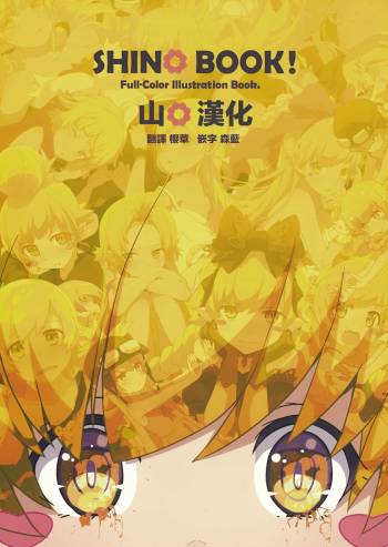 SHINO BOOK! cover