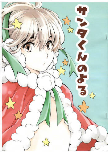 Santa-kun no Yoru cover