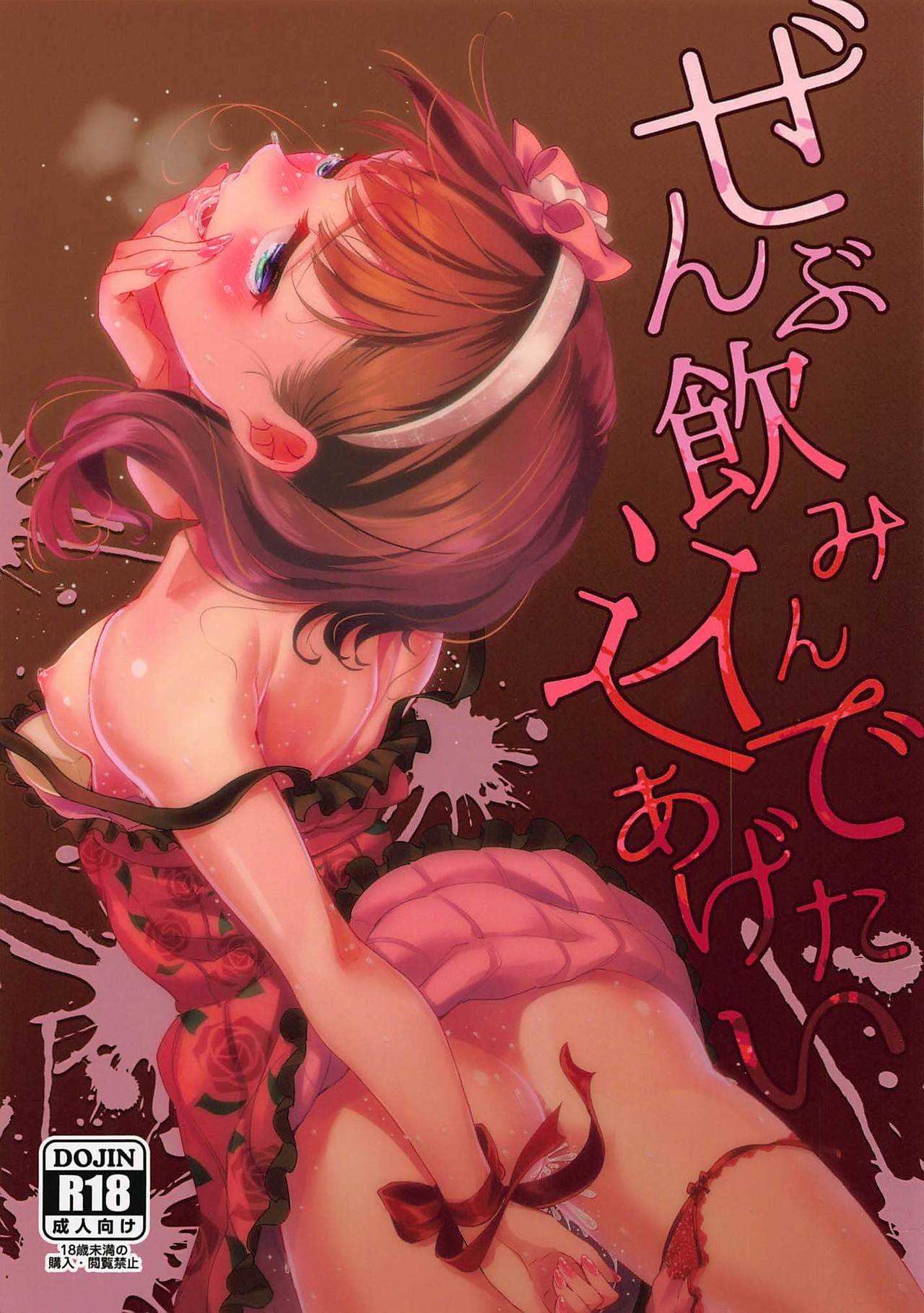 Zenbu Nomikonde Agetai page 1 full