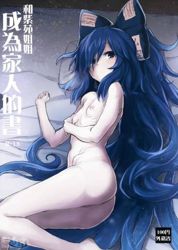 Shion Onee-chan to Kazoku ni Naru Hon | 和紫苑姐姐成為家人的書 cover
