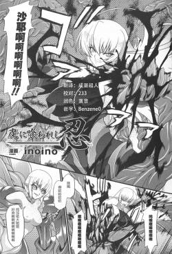 [inoino]  Ninja Devoured By Demon (Taimanin Asagi Anthology Comics) [Chinese] [这很恶堕汉化组]