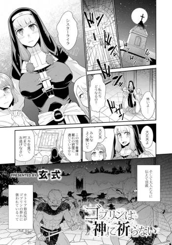 ゴブリンは神に祈らない cover