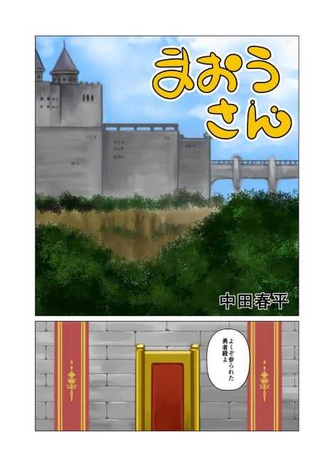 gamusyara - Maou-san page 1 full