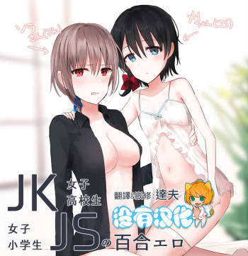 JKxJS no Yuri Ero cover