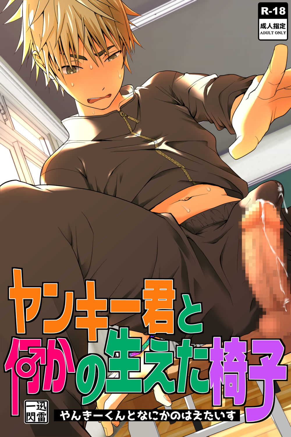 Yanki kun to nanika no haeta isu page 1 full
