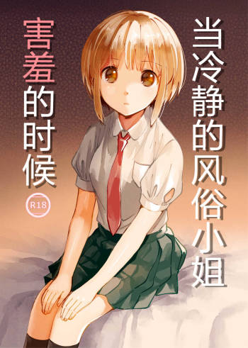 Cool na Fuuzokujou ga Dereta Toki | 当冷静的风俗小姐害羞的时候 cover