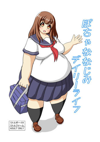 ぽちゃななじみデイリーライフ cover