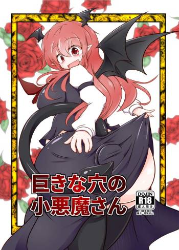 Kyokina ana no Koakuma-san | 巨大穴的小恶魔桑 cover