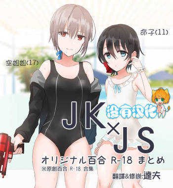 JKxJS Yuri Eroi no Matome cover