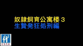 奴隷飼育マンション3 生贄発狂処刑編 cover
