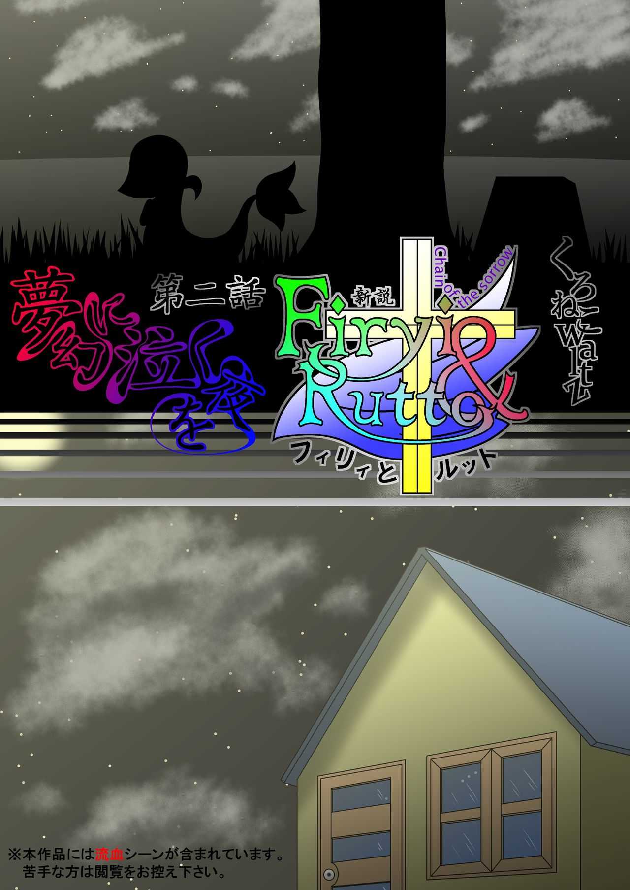 新説 フィリィとルット 第二話 夢幻に泣く夜を page 3 full