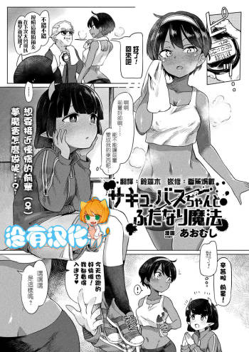 Succubus -chan to Futanari Mahou cover