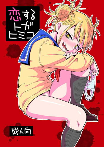 Koisuru Toga Himiko cover