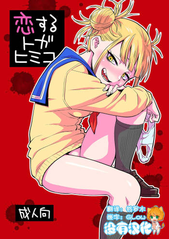 Koisuru Toga Himiko cover