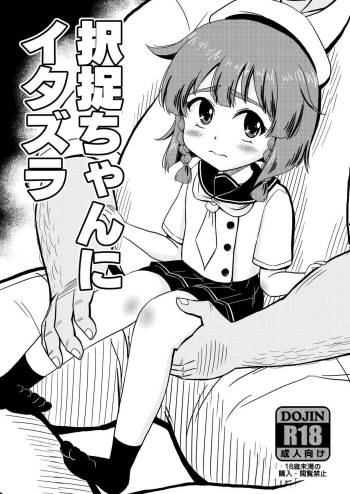 択捉ちゃんにイタズラ cover