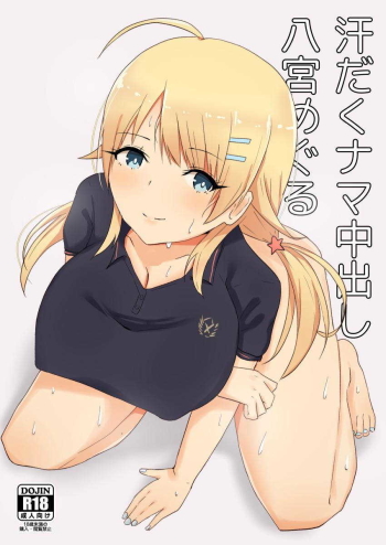 Asedaku Nama Nakadashi Hachimiya Meguru cover