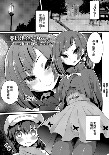 Haru wa Deai no… | 春天是相遇的季节 cover