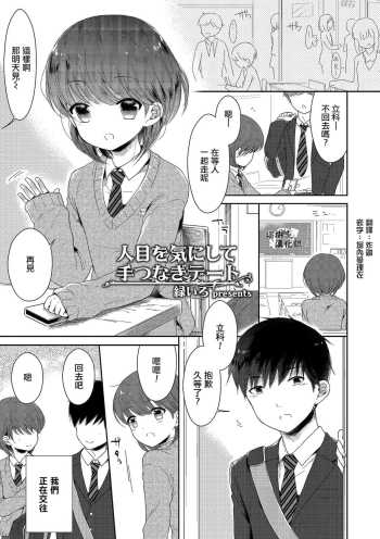 Hitome o Ki ni Shite Tetsunagi Date cover