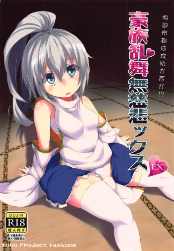 Gouzoku Ranbu Mujihix EX. cover