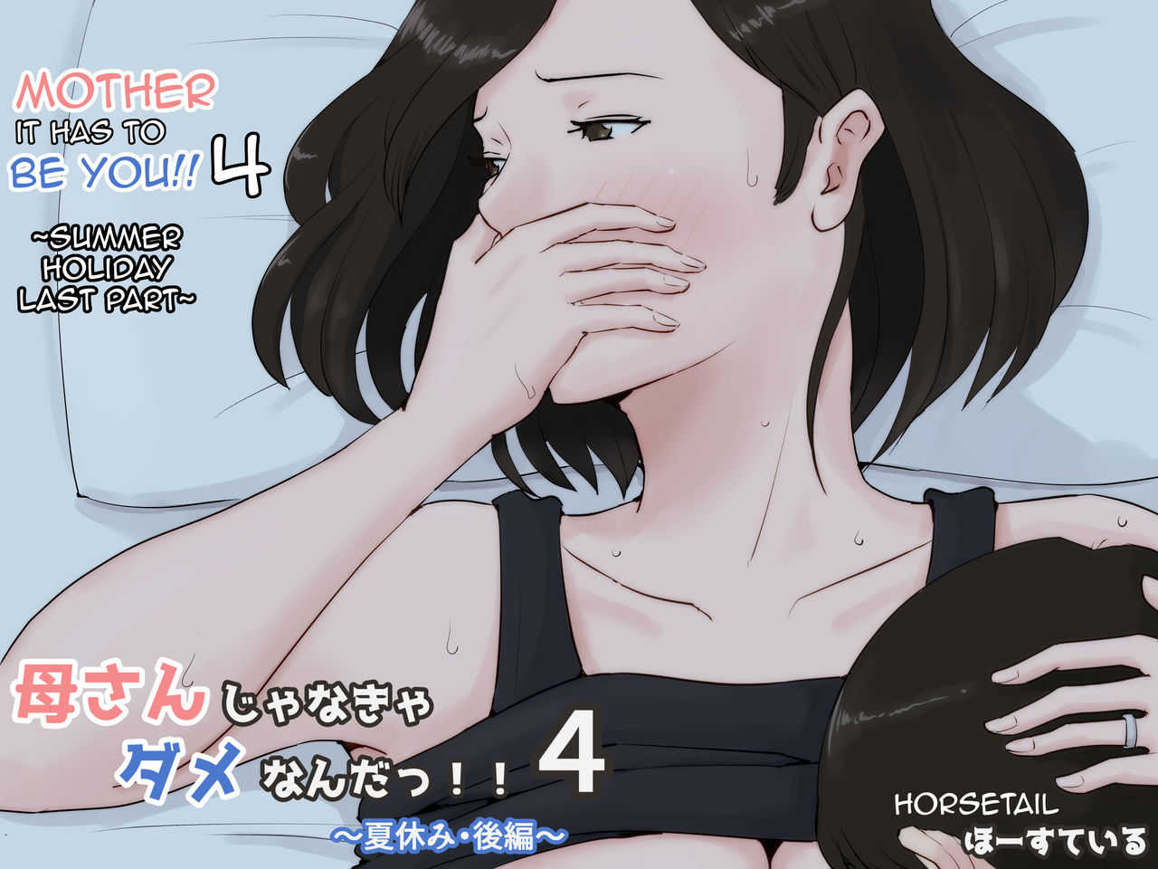 Kaa-san Janakya Dame Nanda!! 4 ~Natsuyasumi Kouhen~ | Mother it has to be you ~Summer Holiday Last Part~ page 1 full
