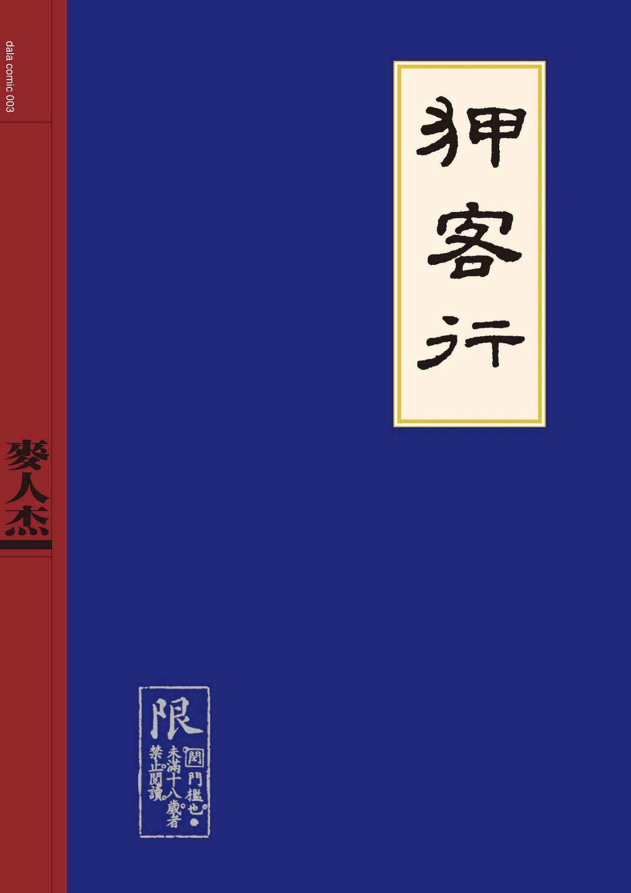 Sex-files of Chinese Swordsmen | 狎客行 page 1 full