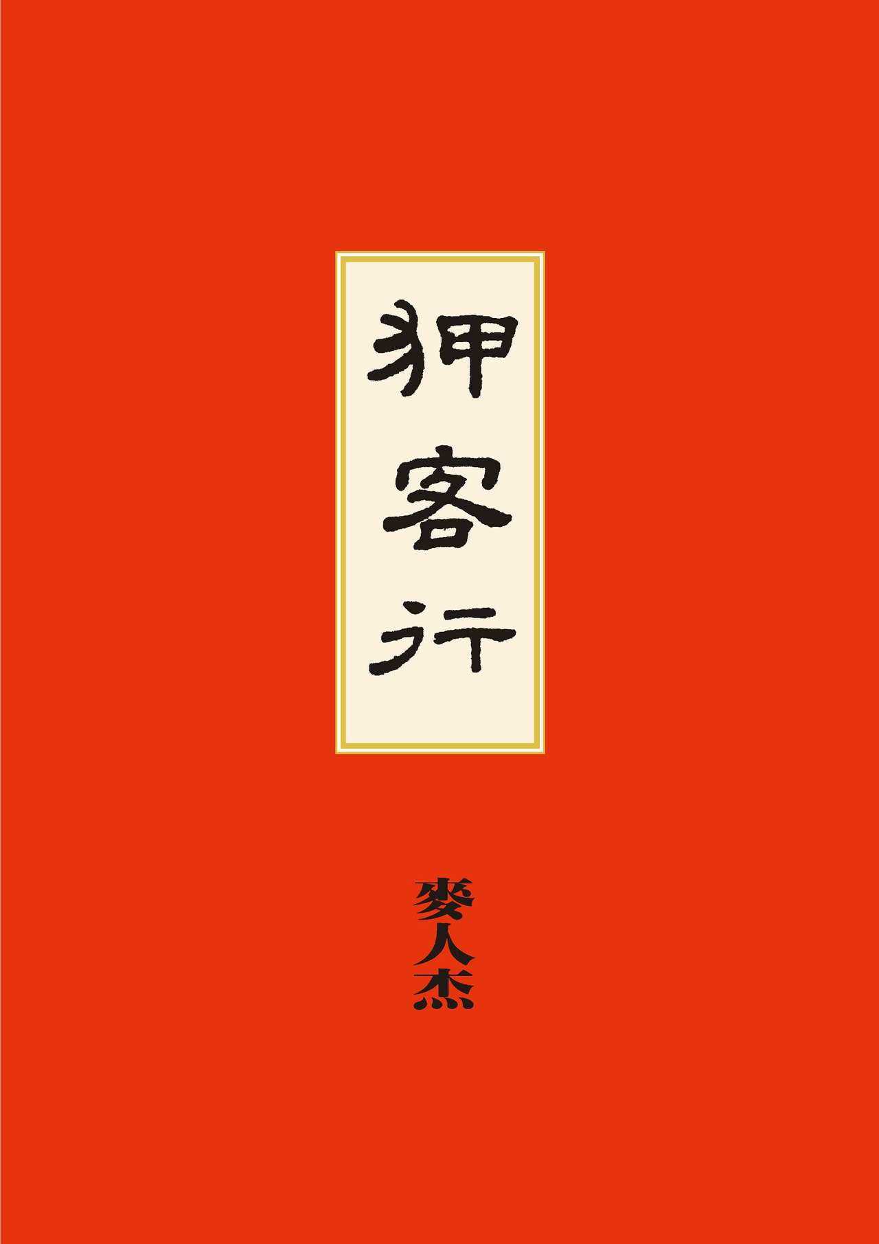 Sex-files of Chinese Swordsmen | 狎客行 page 6 full