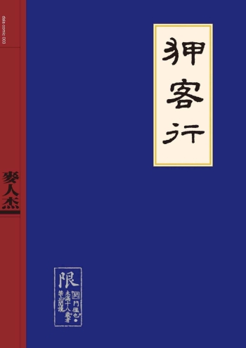 Sex-files of Chinese Swordsmen | 狎客行 cover