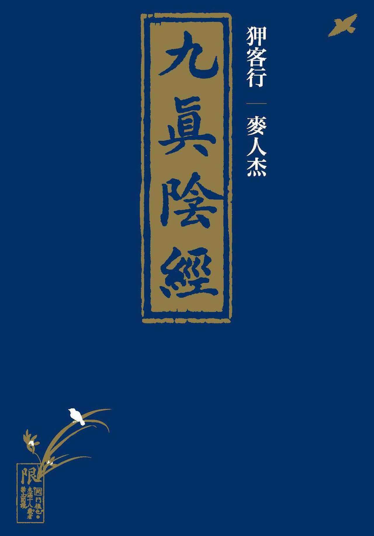 Sex-files of Chinese Swordsmen-nine true Penises | 狎客行-九真陰經 page 1 full
