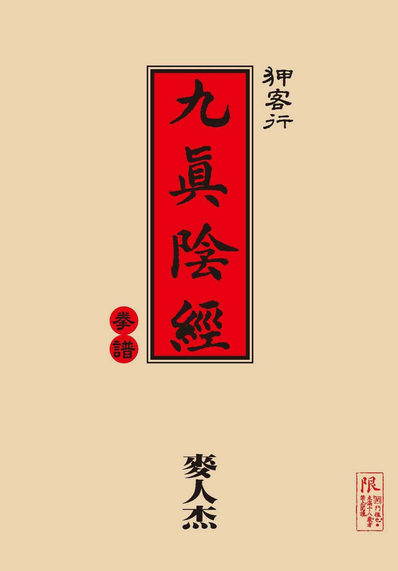 Sex-files of Chinese Swordsmen-nine true Penises | 狎客行-九真陰經 page 2 full