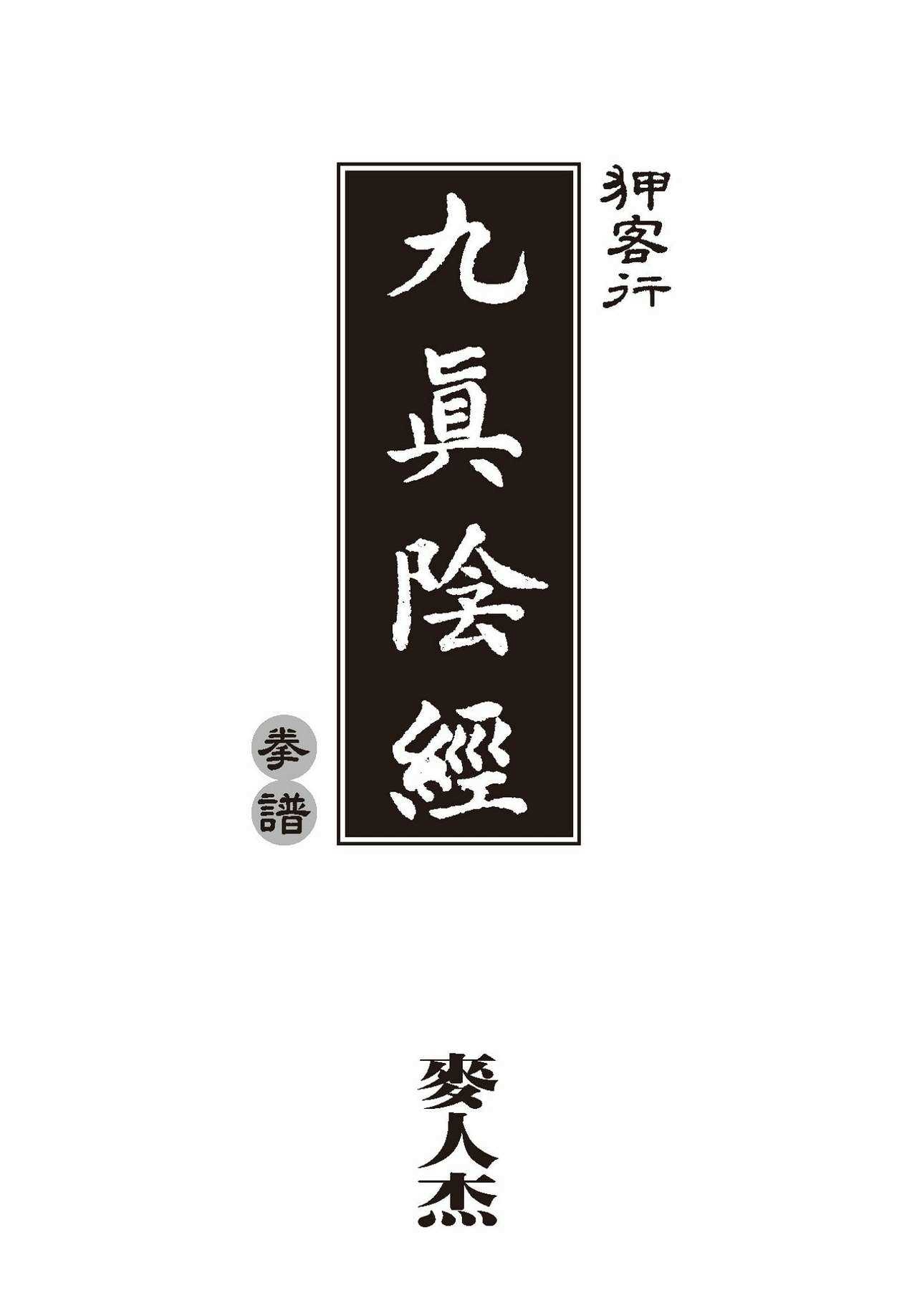 Sex-files of Chinese Swordsmen-nine true Penises | 狎客行-九真陰經 page 5 full
