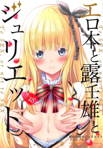 Erohon to Romio to Juliet cover