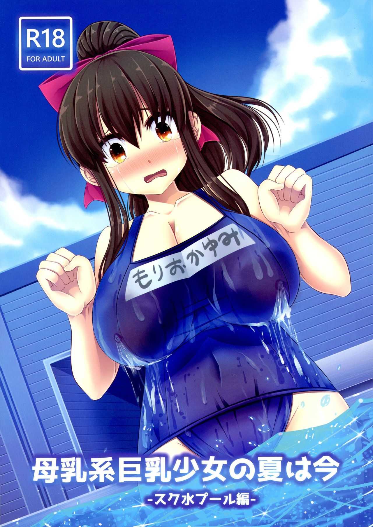 Bonyuu-kei Kyonyuu Shoujo no Natsu wa Ima Sukumizu Pool-hen page 1 full