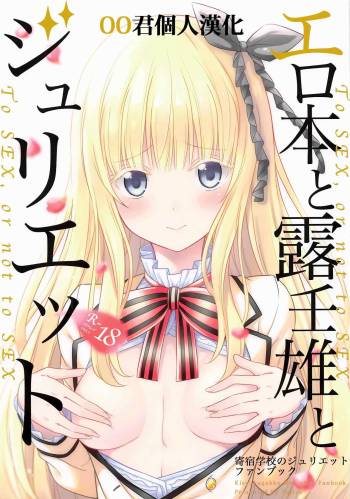 Erohon to Romio to Juliet cover