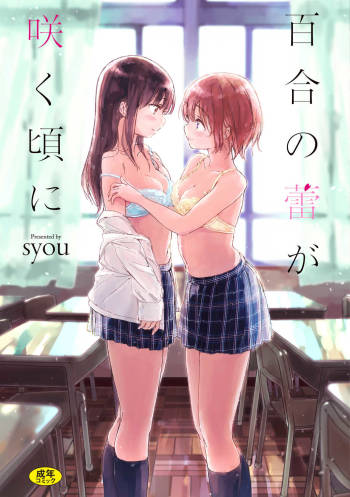 Yuri no Tsubomi ga Saku Koro ni cover