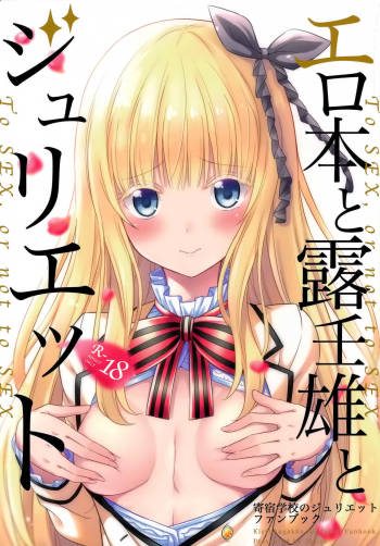 Erohon to Romio to Juliet cover