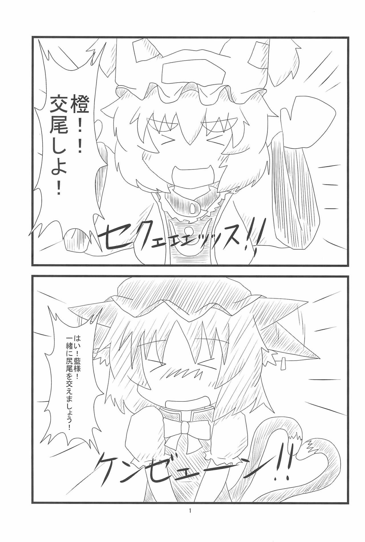 Chen-chan no Ochenchen to Shippo o Majietai! page 3 full