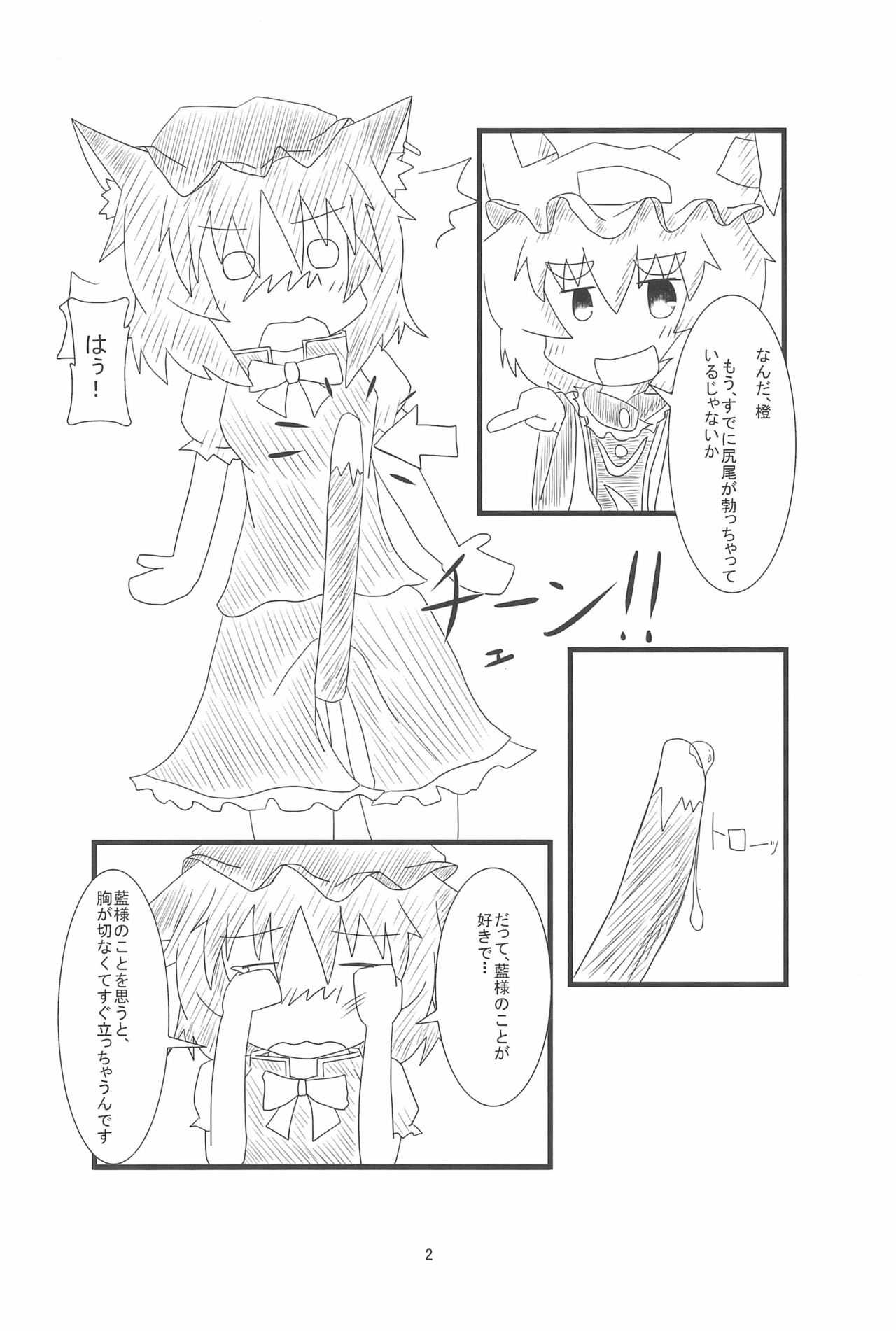 Chen-chan no Ochenchen to Shippo o Majietai! page 4 full